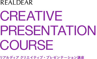 REALDEAR | CREATIVE PRESENTATION COURSE -クリエイティブ・プレゼンテーション講座-